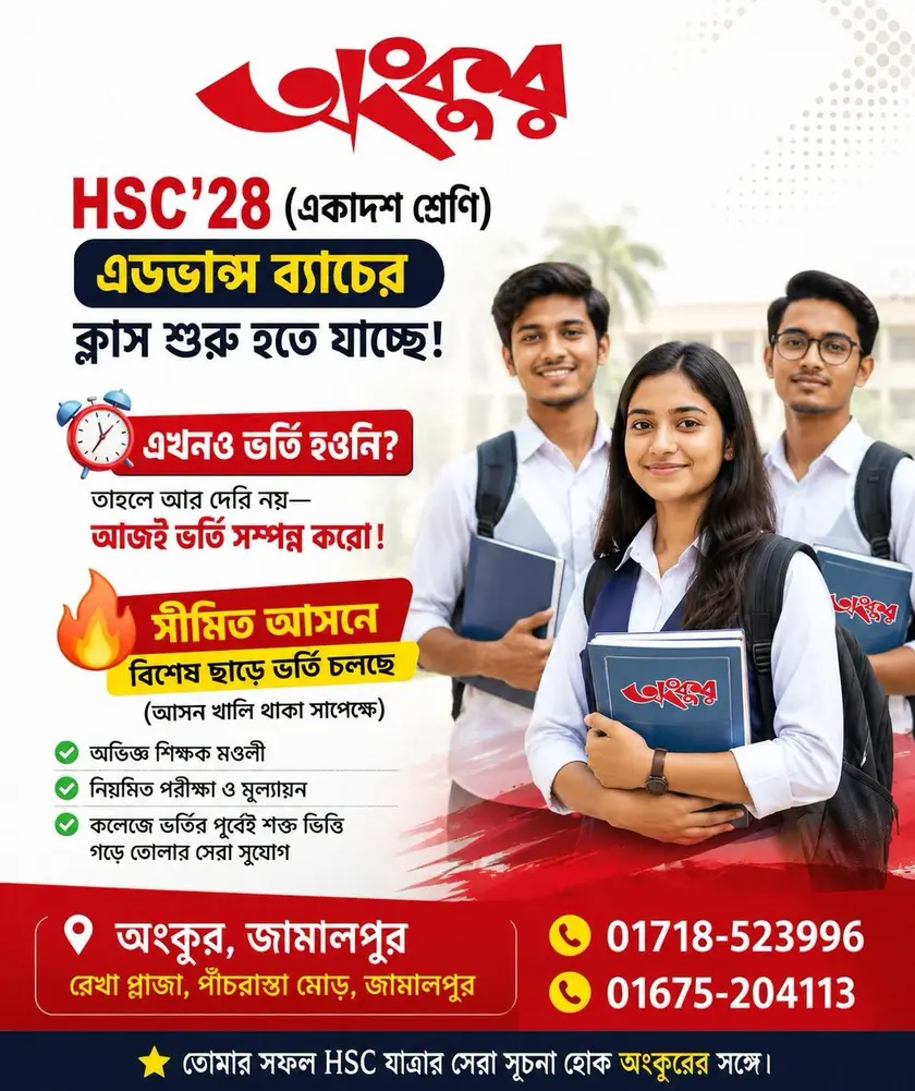 HSC'28 এডভান্স ব্যাচের ভর্তি চলছে — অংকুর জামালপুর শাখা