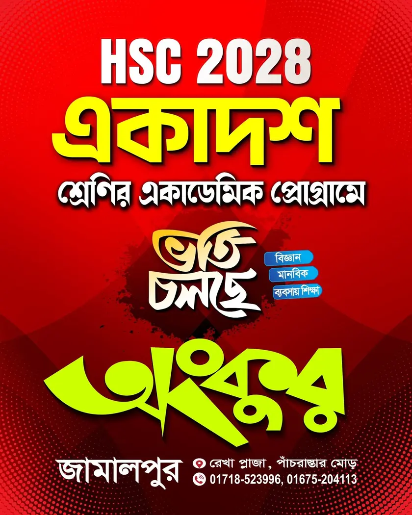 HSC 2028 একাদশ শ্রেণির একাডেমিক প্রোগ্রামে ভর্তি চলছে