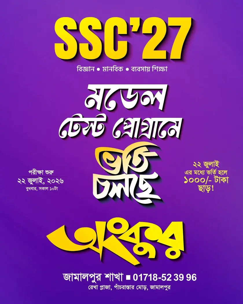SSC'27 মডেল টেস্ট প্রোগ্রামে ভর্তি চলছে